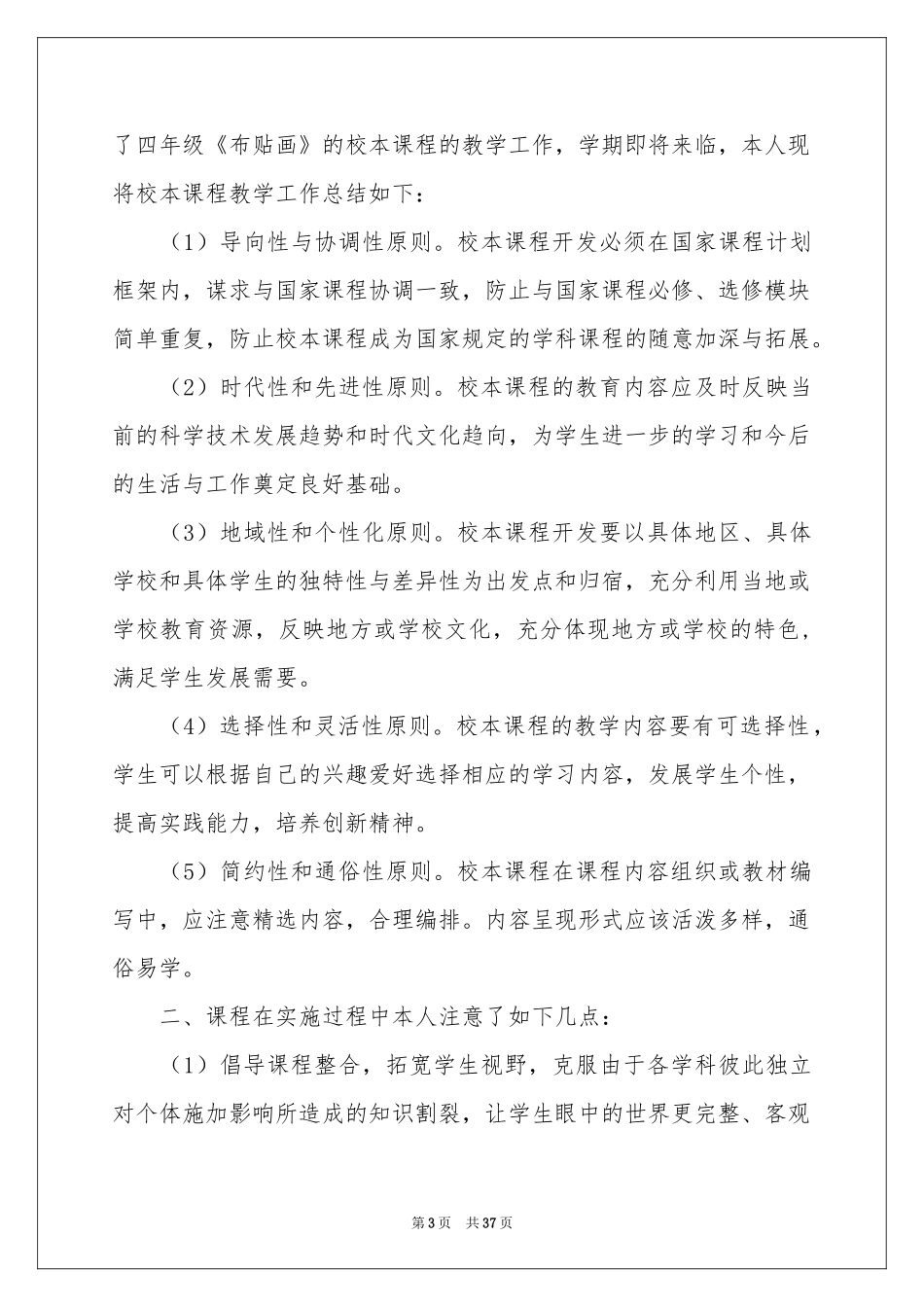 校本课程教学工作参考总结_第3页