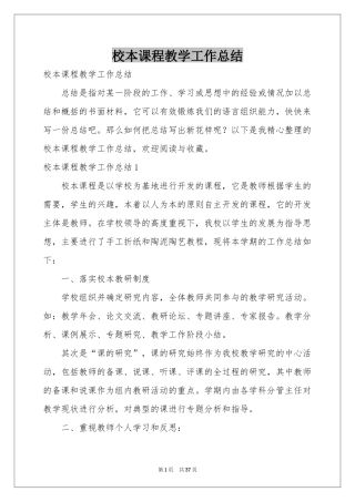 校本课程教学工作参考总结