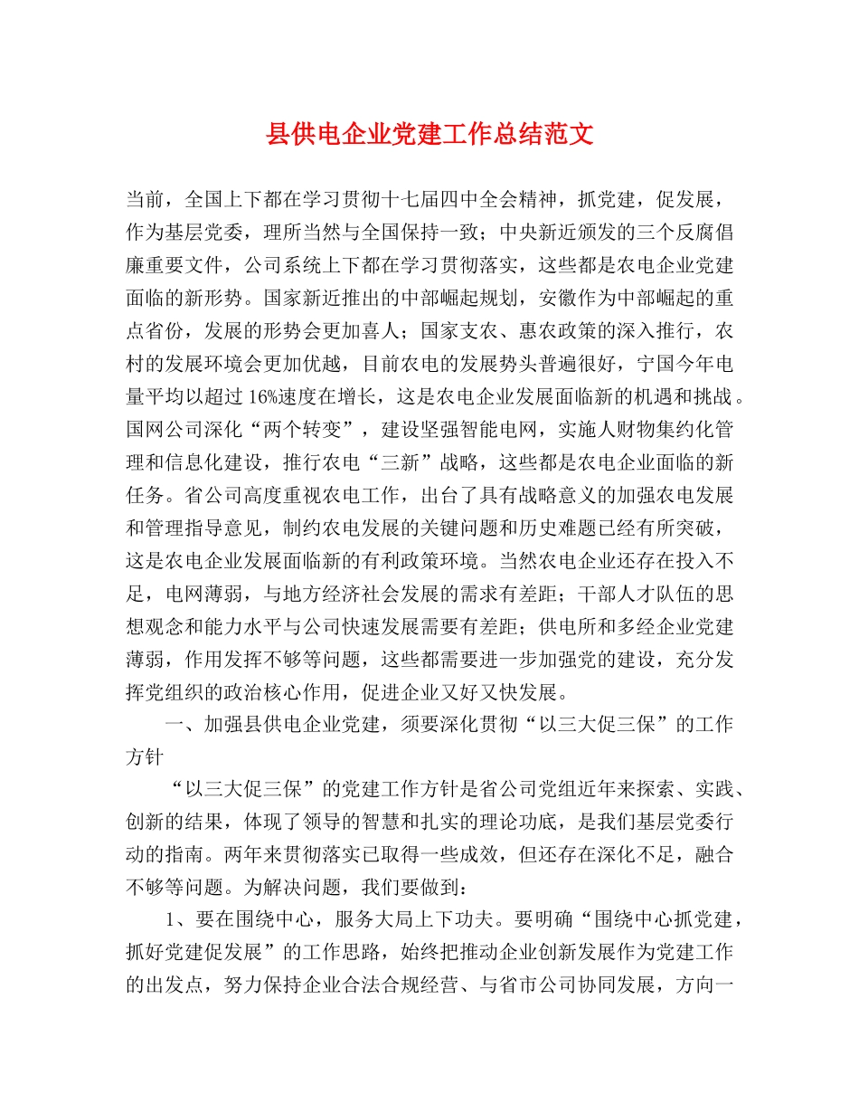 县供电企业党建工作总结范文 _第1页