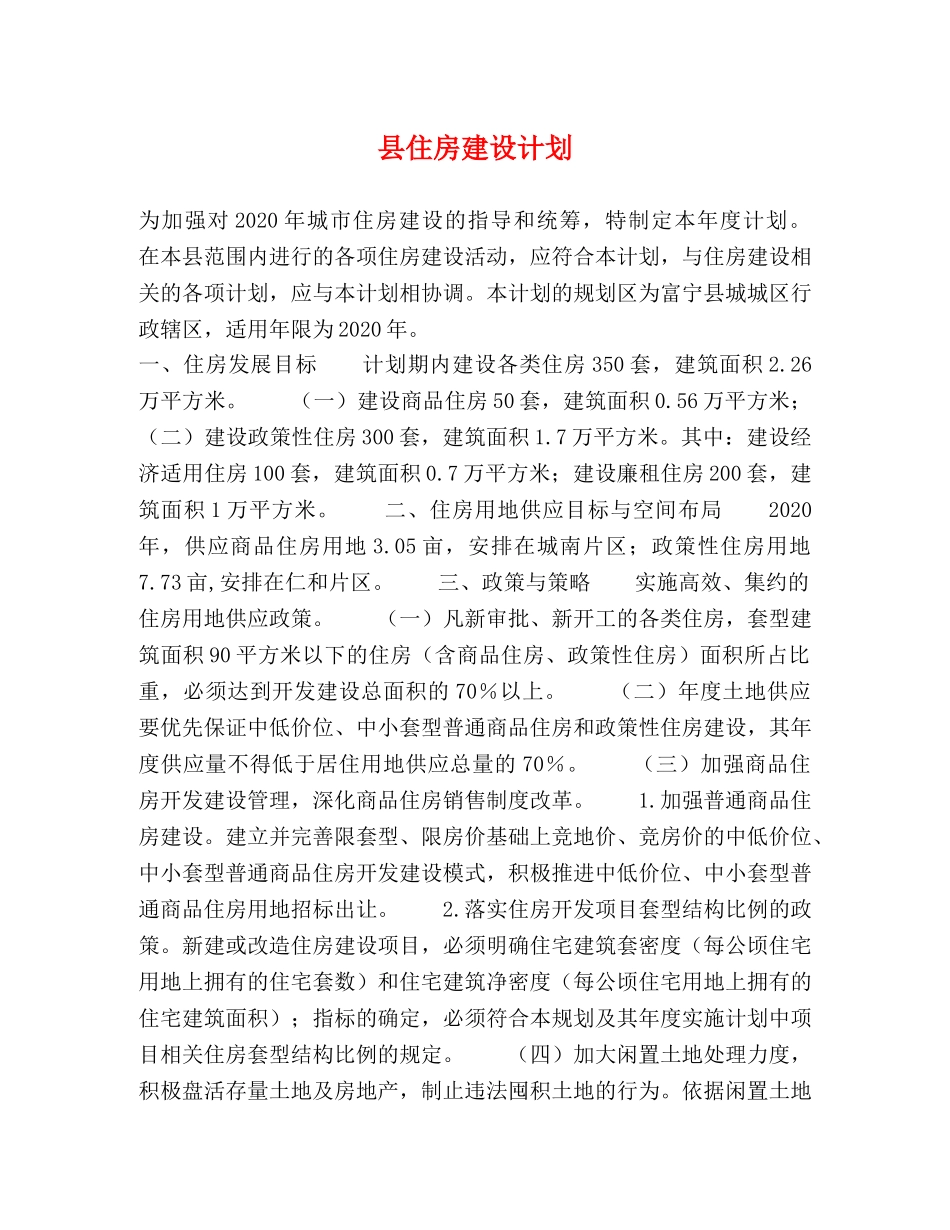 县住房建设计划 _第1页