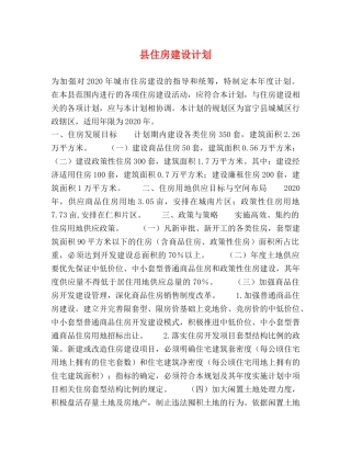 县住房建设计划 