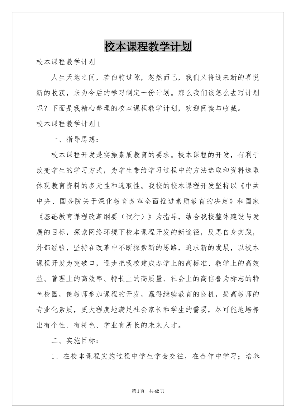 校本课程教学参考计划_第1页