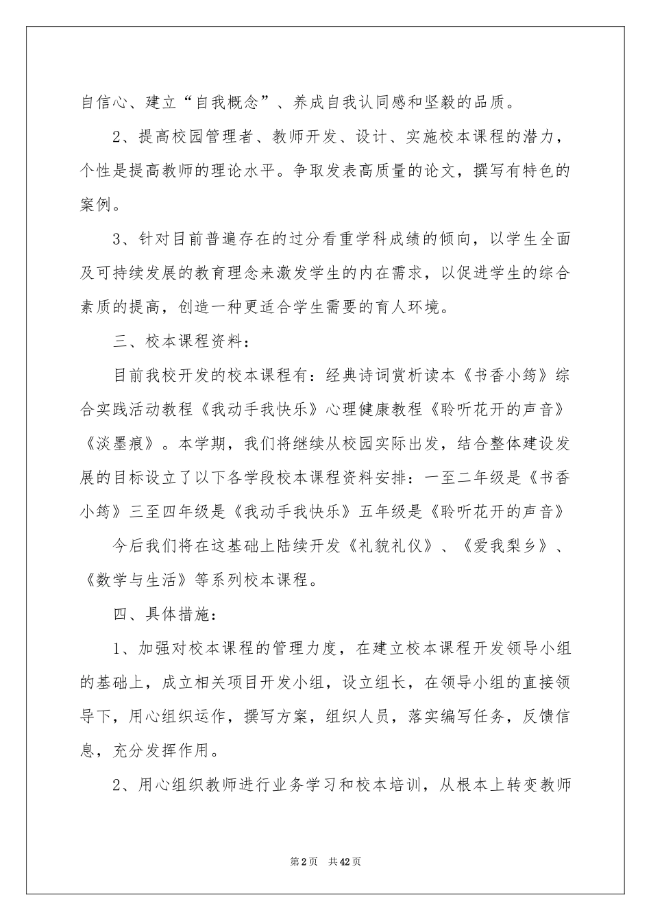 校本课程教学参考计划_第2页