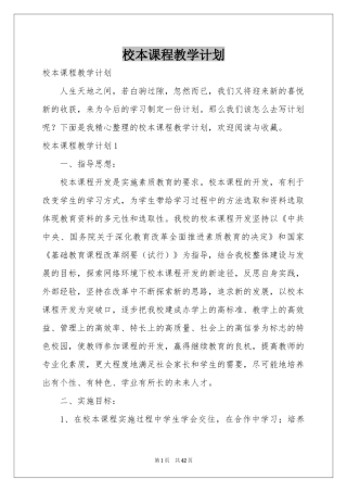 校本课程教学参考计划