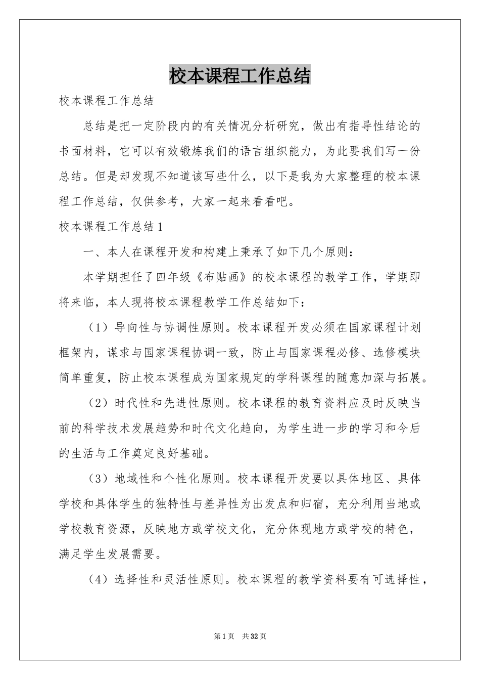 校本课程工作参考总结_第1页