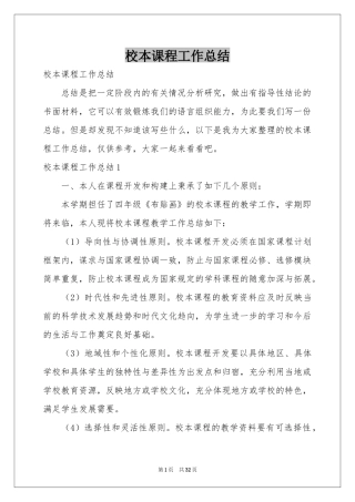 校本课程工作参考总结