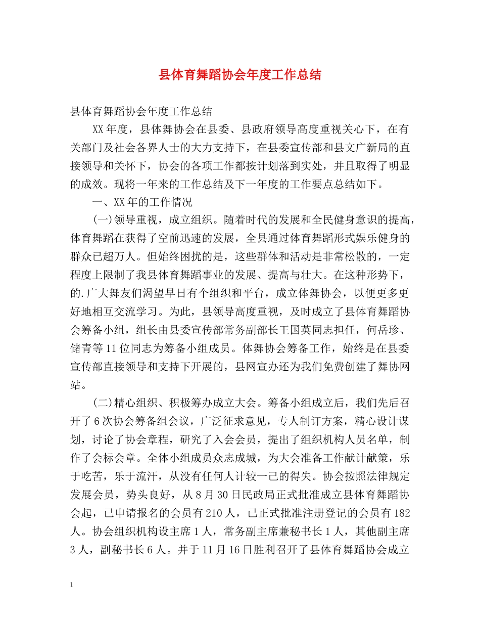 县体育舞蹈协会年度工作总结 _第1页