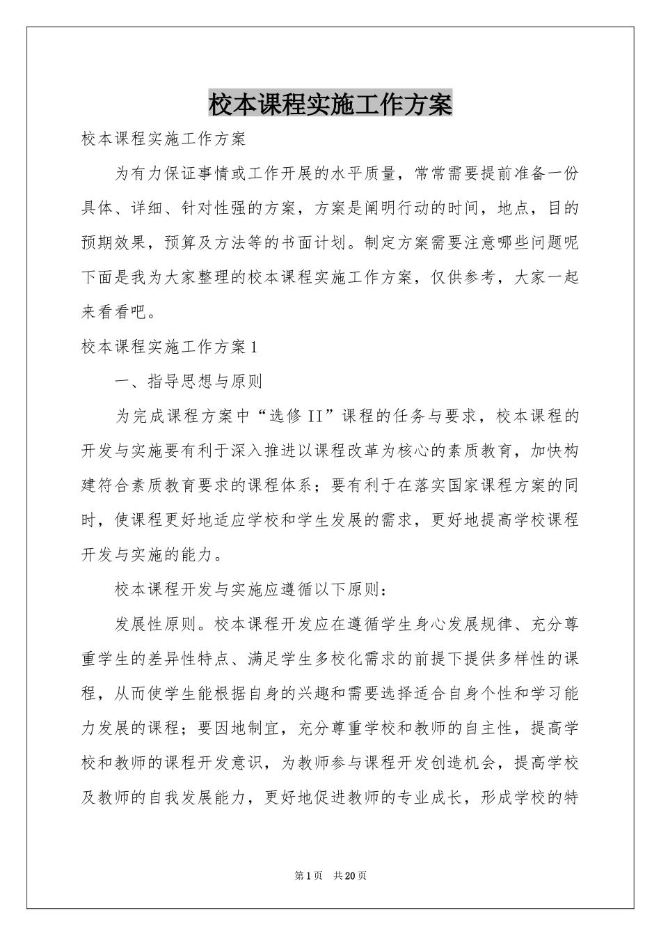 校本课程实施工作方案_第1页