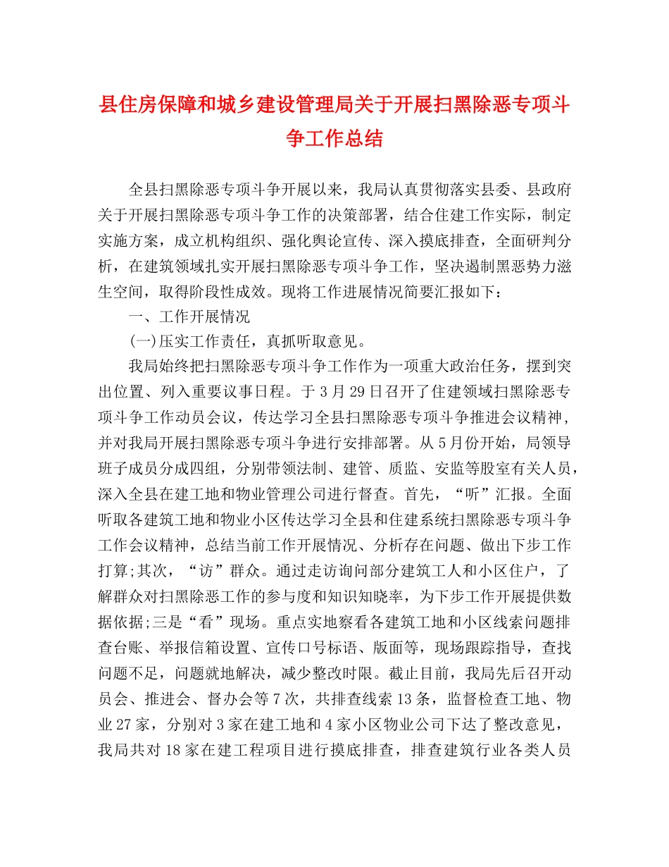 县住房保障和城乡建设管理局关于开展扫黑除恶专项斗争工作总结 _第1页
