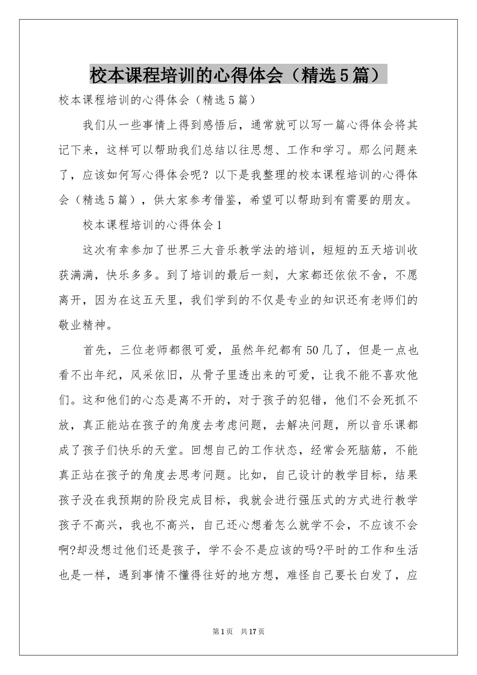 校本课程培训的体会心得（精选5篇）_第1页