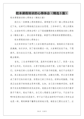 校本课程培训的体会心得（精选5篇）