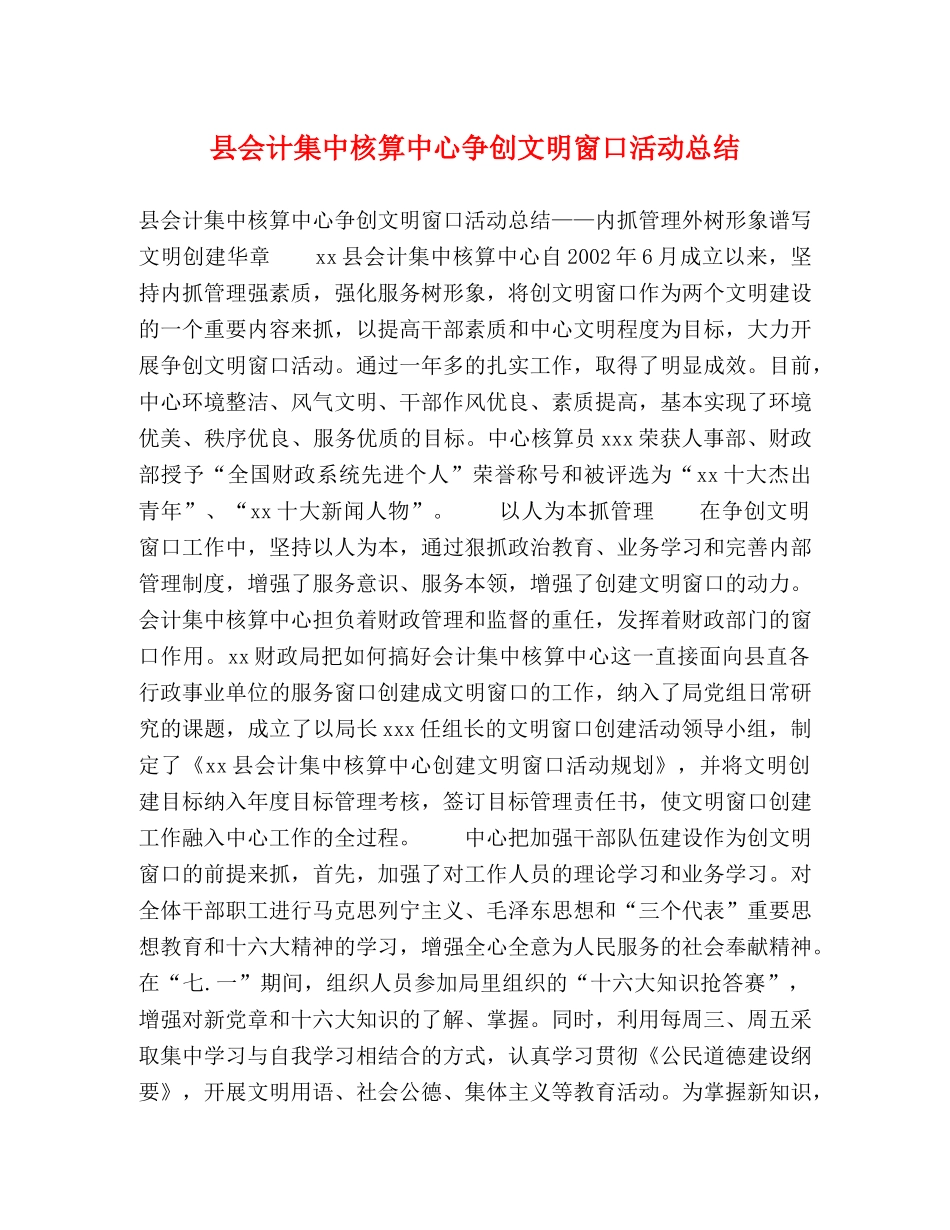 县会计集中核算中心争创文明窗口活动总结 _第1页