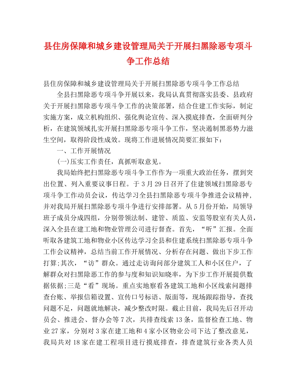县住房保障和城乡建设管理局关于开展扫黑除恶专项斗争工作总结 (2) _第1页