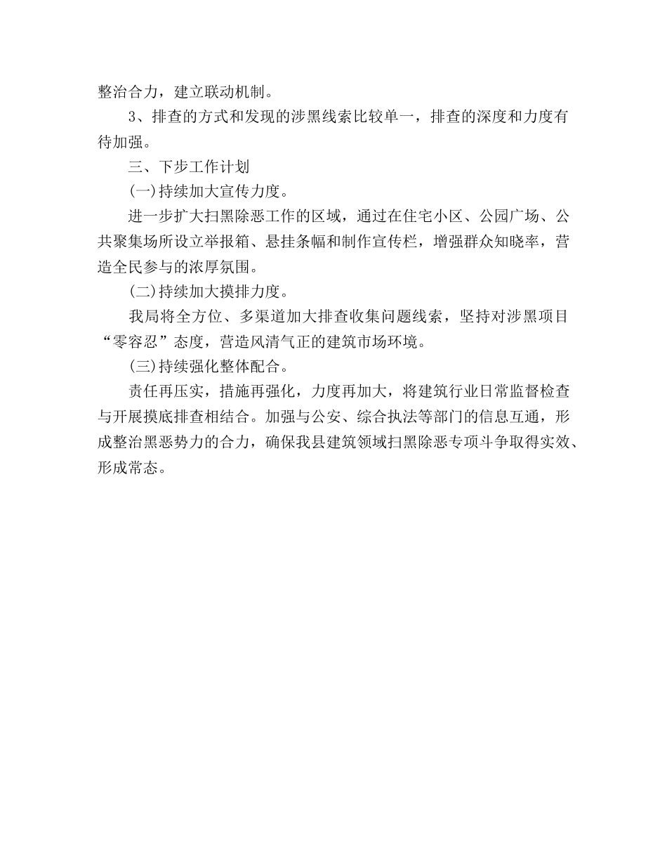 县住房保障和城乡建设管理局关于开展扫黑除恶专项斗争工作总结 (2) _第3页