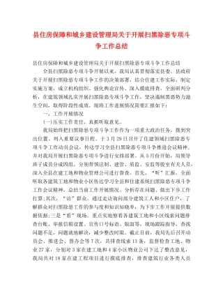 县住房保障和城乡建设管理局关于开展扫黑除恶专项斗争工作总结 (2) 