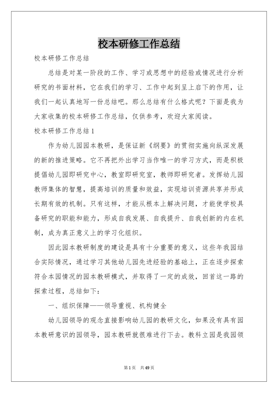 校本研修工作参考总结_第1页