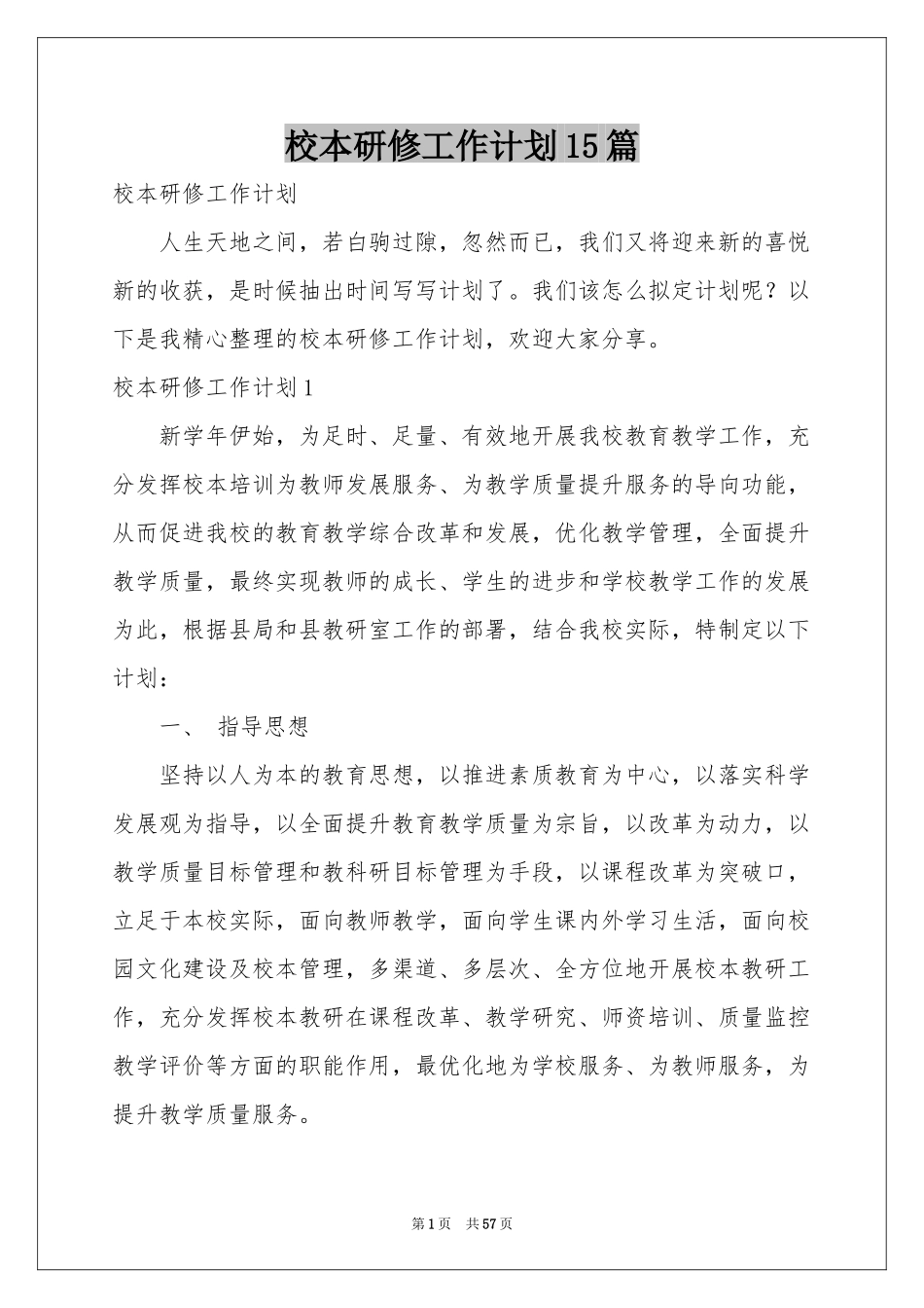 校本研修工作参考计划15篇_第1页