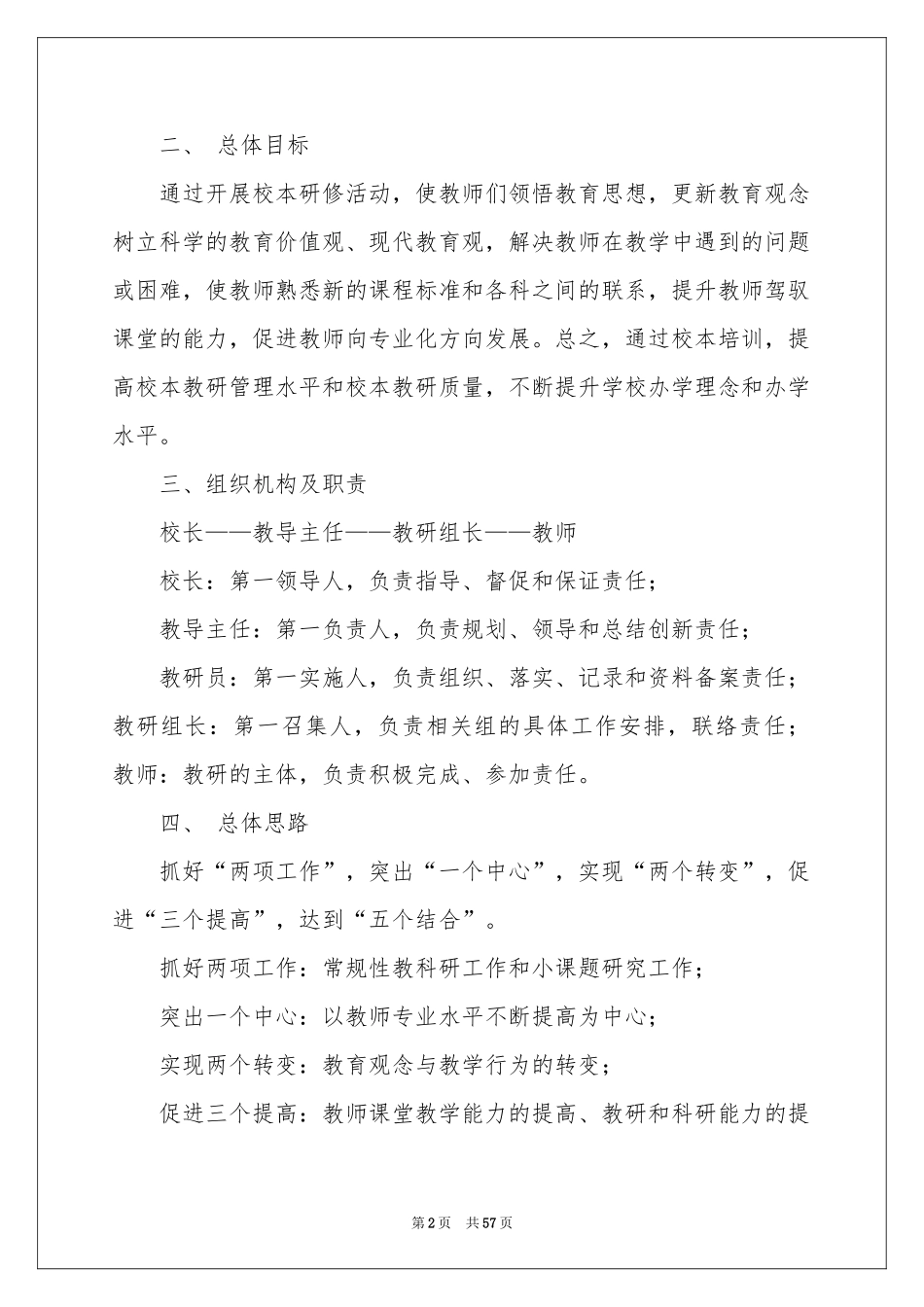 校本研修工作参考计划15篇_第2页