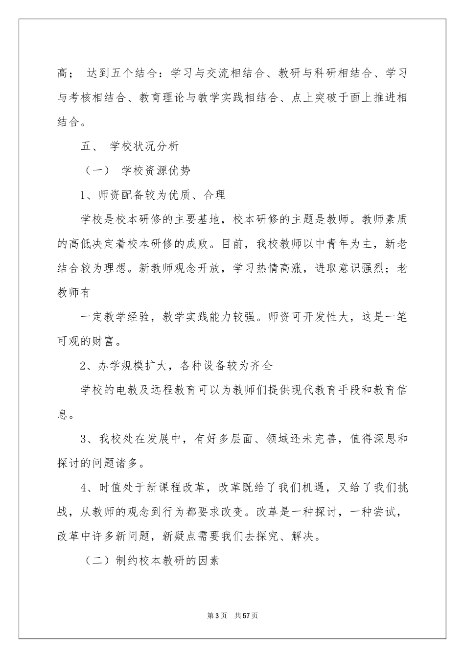 校本研修工作参考计划15篇_第3页