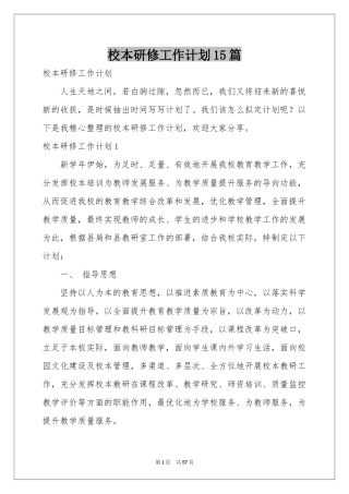 校本研修工作参考计划15篇