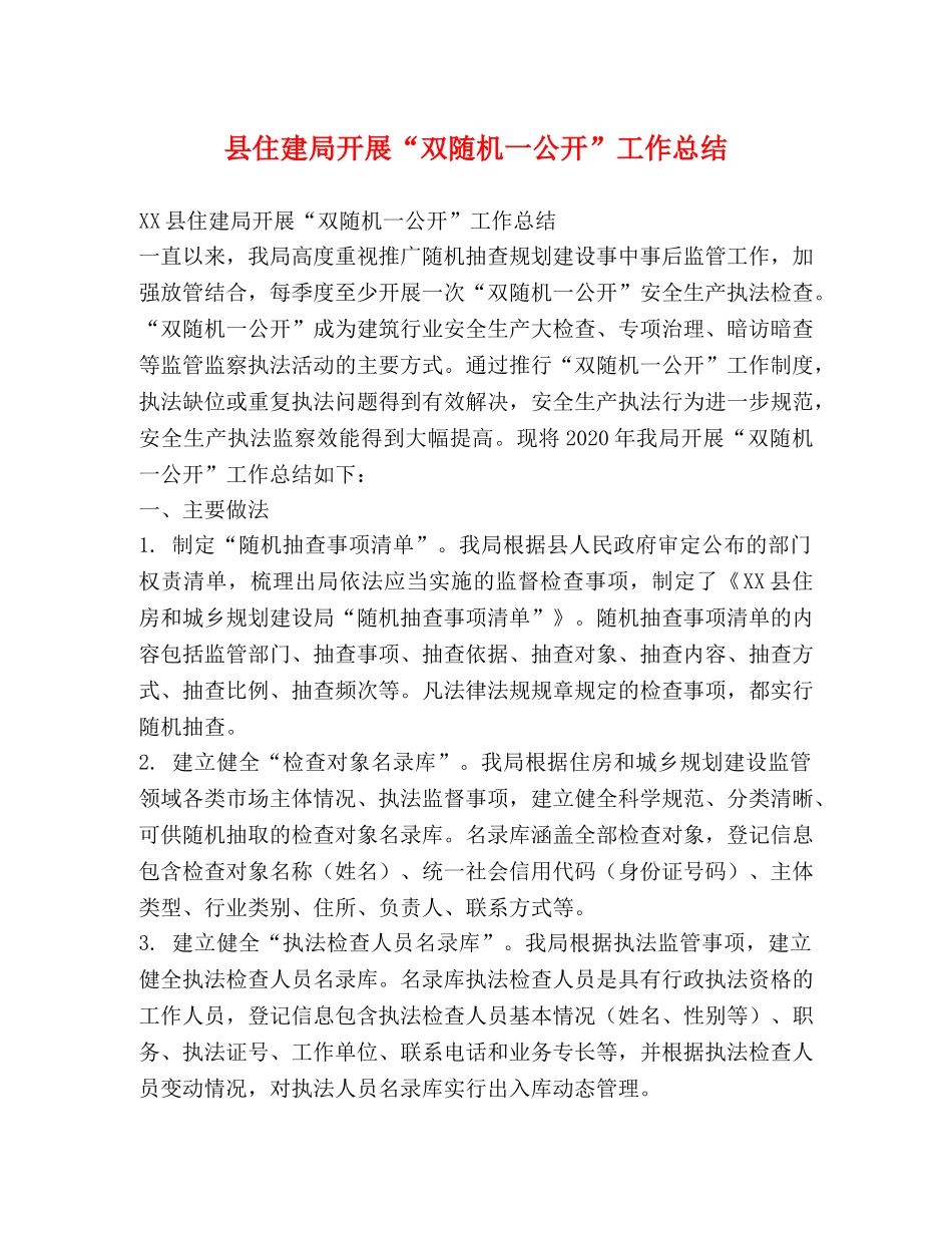 县住建局开展“双随机一公开”工作总结 _第1页