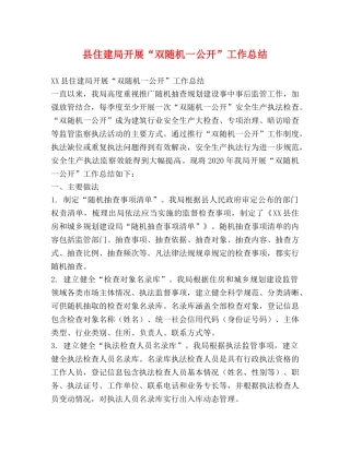 县住建局开展“双随机一公开”工作总结 