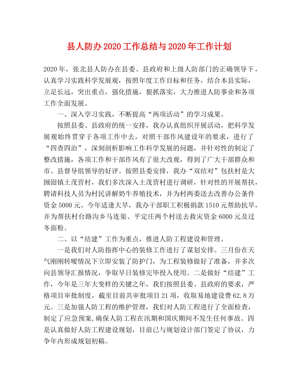 县人防办2024工作总结与2024年工作计划 _第1页