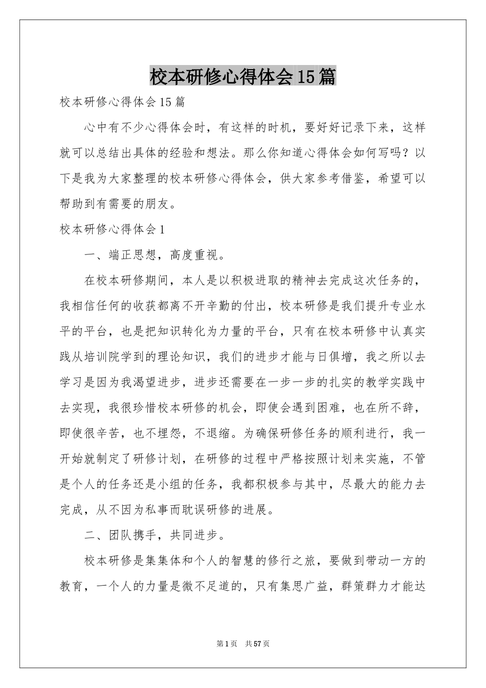 校本研修体会心得15篇_第1页