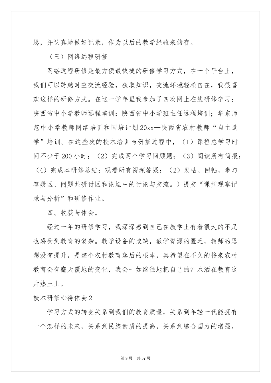 校本研修体会心得15篇_第3页