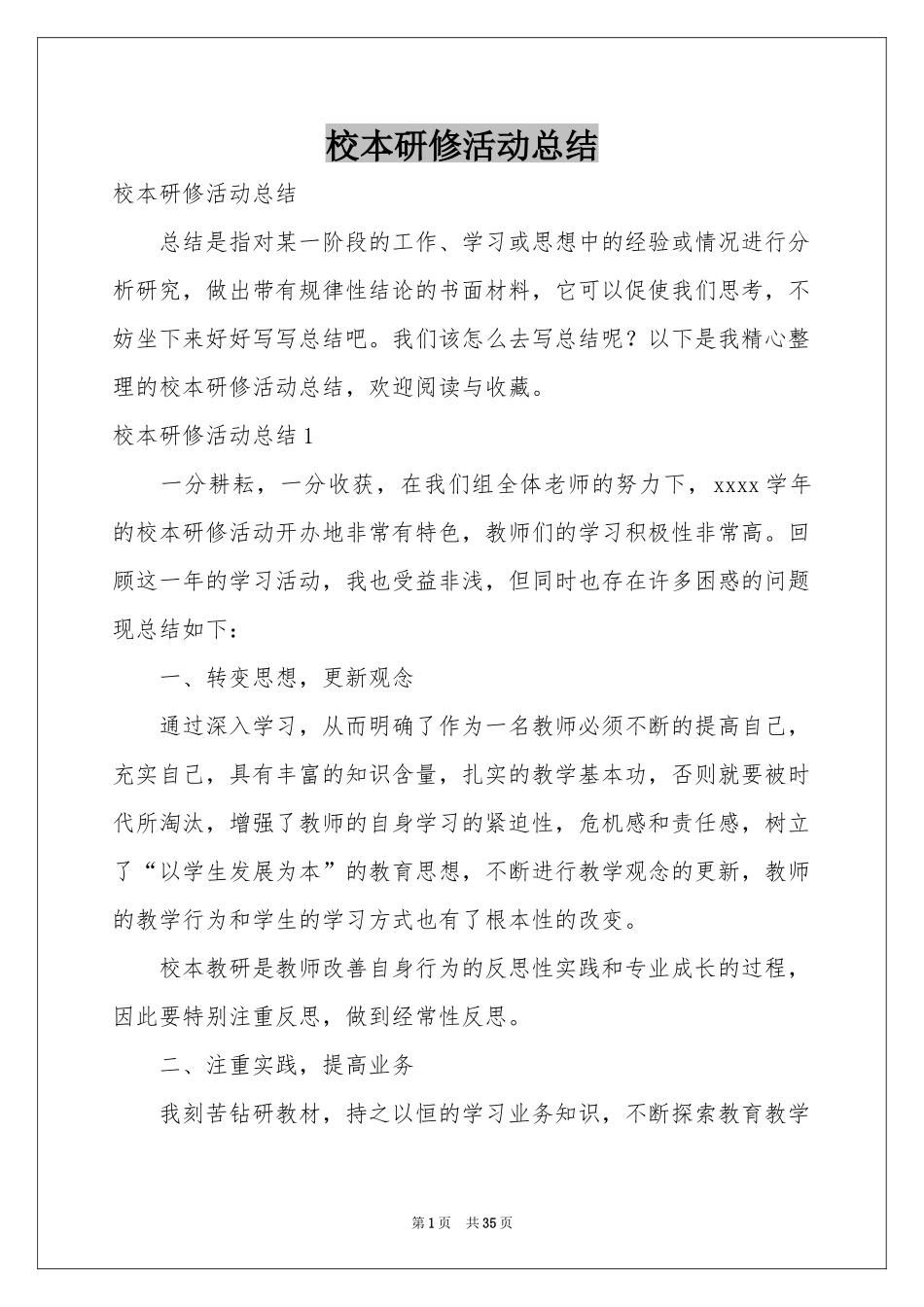 校本研修活动参考总结_第1页