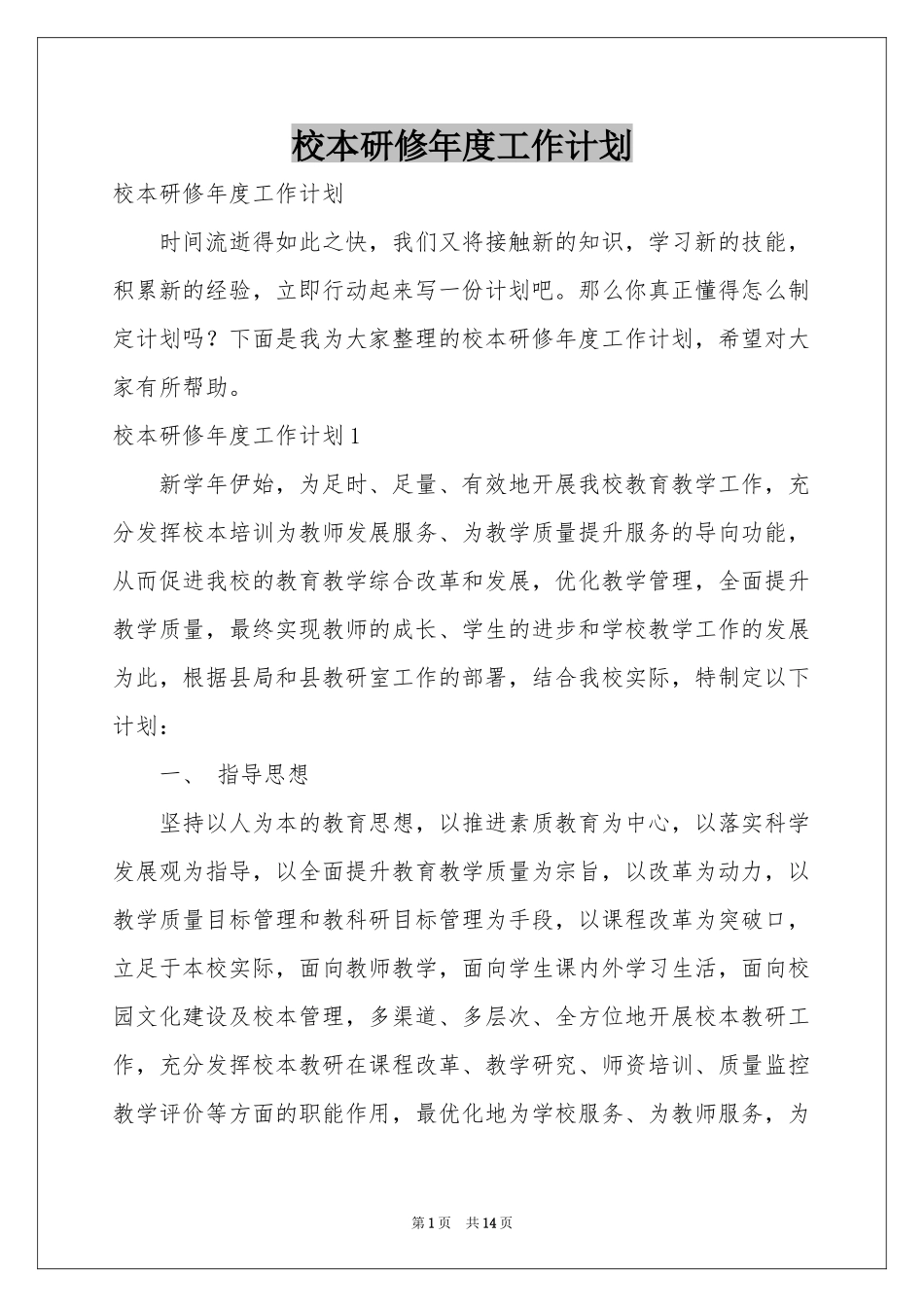 校本研修年度工作参考计划_第1页