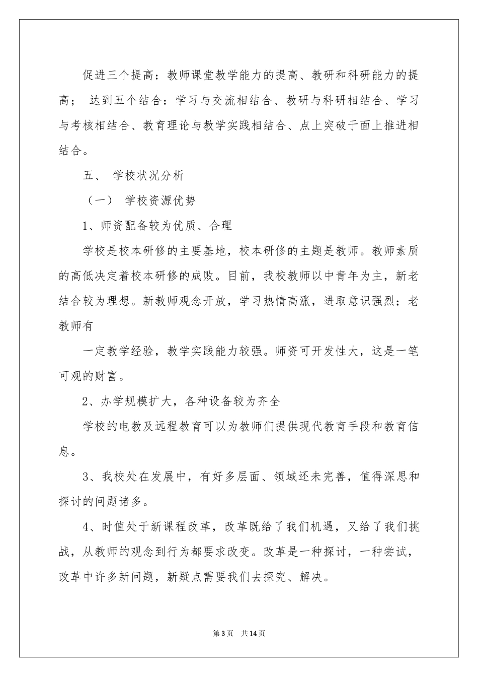 校本研修年度工作参考计划_第3页