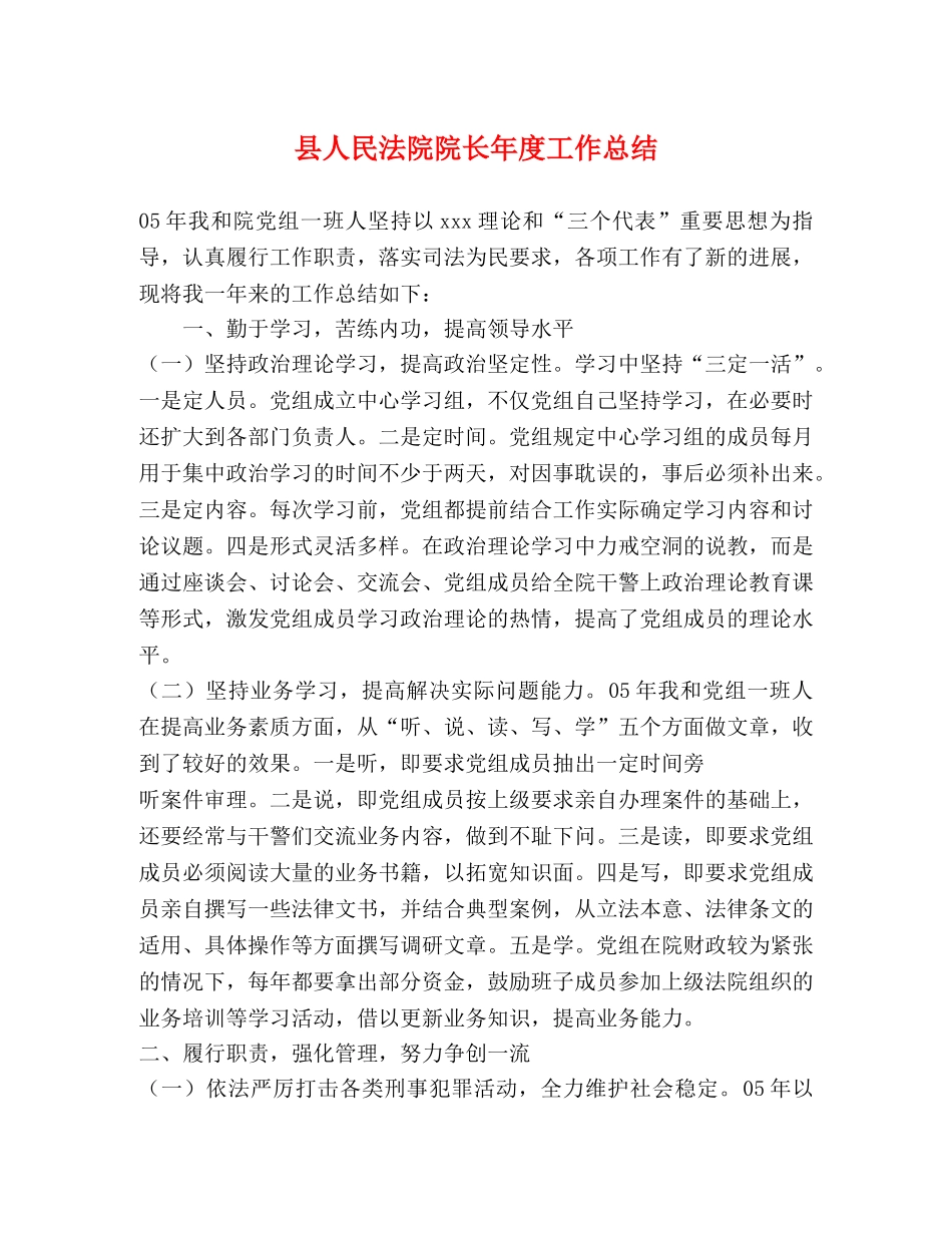 县人民法院院长年度工作总结 _第1页