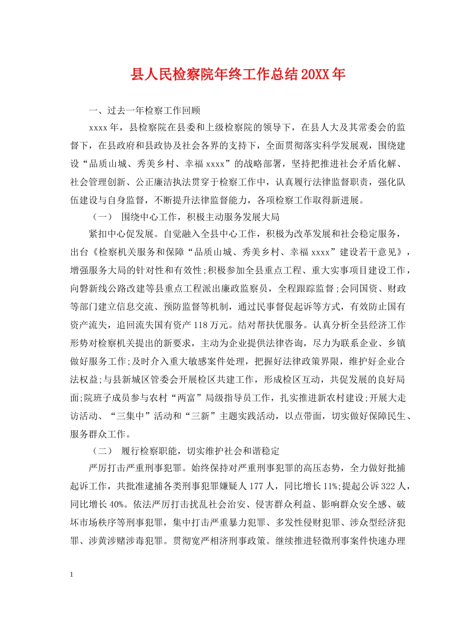 县人民检察院年终工作总结20XX年 _第1页
