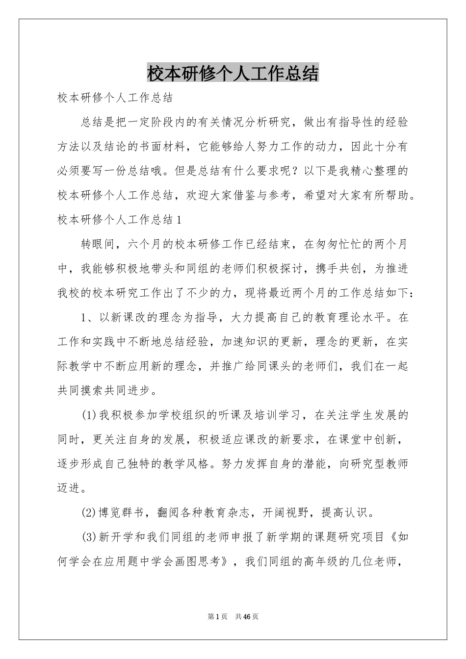 校本研修个人工作参考总结_第1页