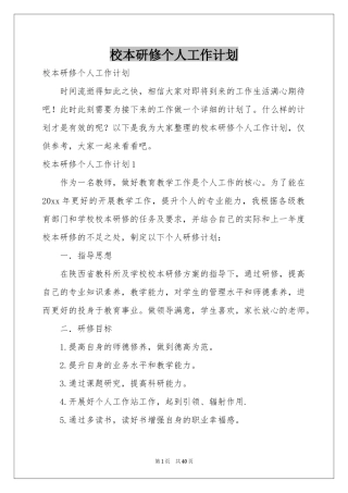 校本研修个人工作参考计划