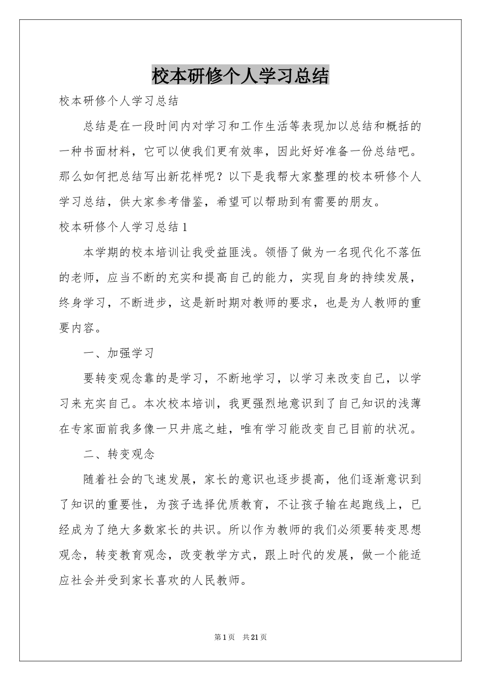 校本研修个人学习参考总结_第1页