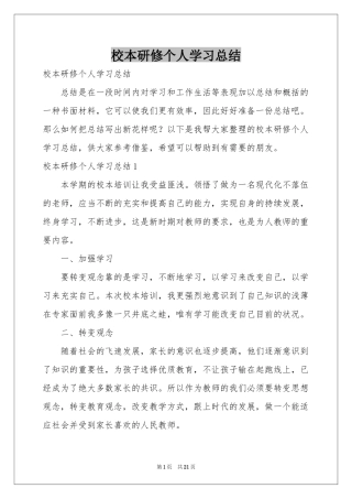 校本研修个人学习参考总结
