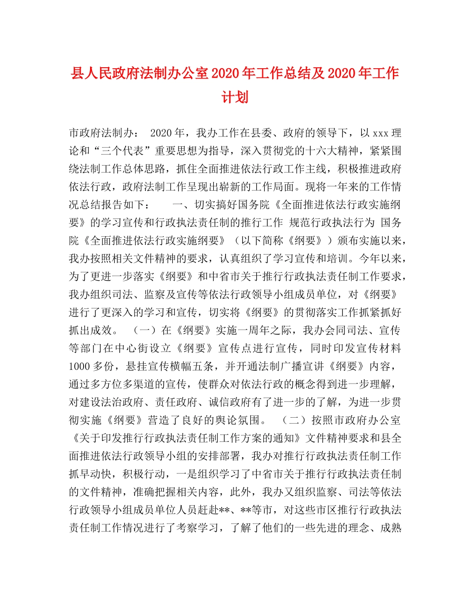 县人民政府法制办公室2024年工作总结及2024年工作计划 _第1页