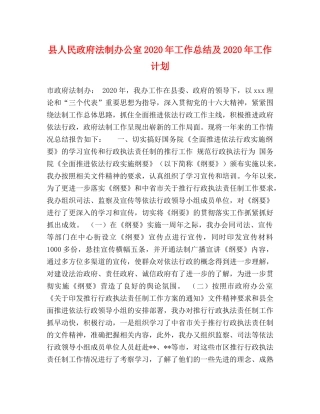 县人民政府法制办公室2024年工作总结及2024年工作计划 