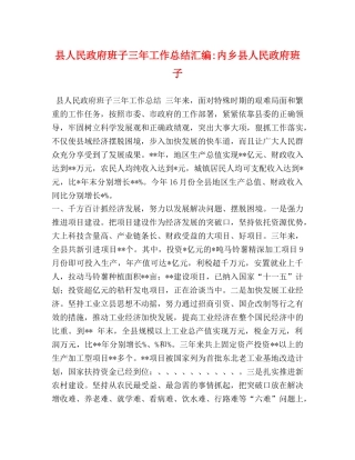 县人民政府班子三年工作总结汇编-内乡县人民政府班子 