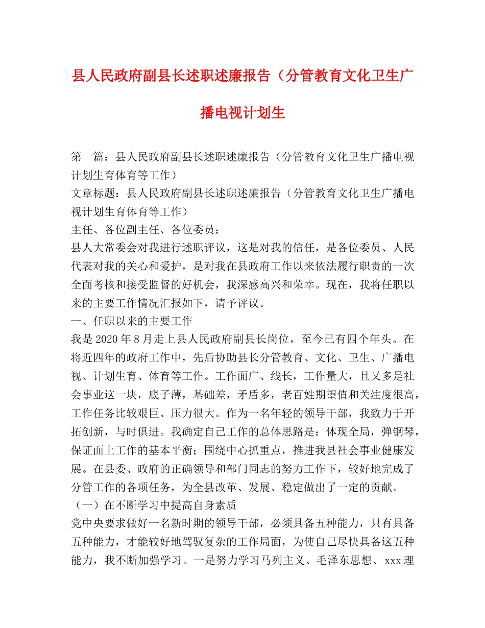 县人民政府副县长述职述廉报告（分管教育文化卫生广播电视计划生 _第1页