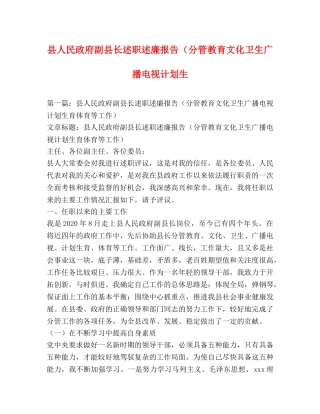县人民政府副县长述职述廉报告（分管教育文化卫生广播电视计划生 