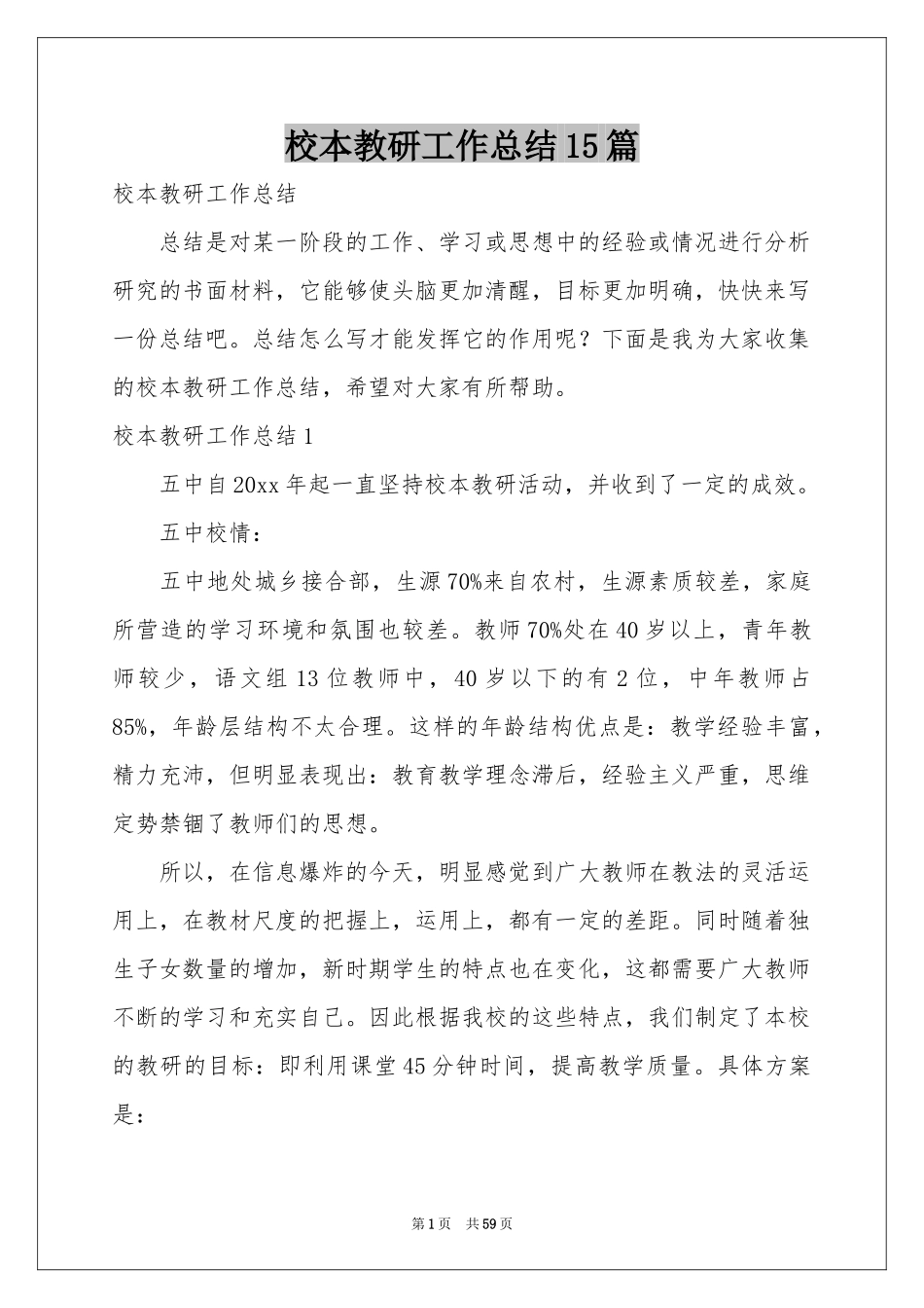 校本教研工作参考总结15篇_第1页