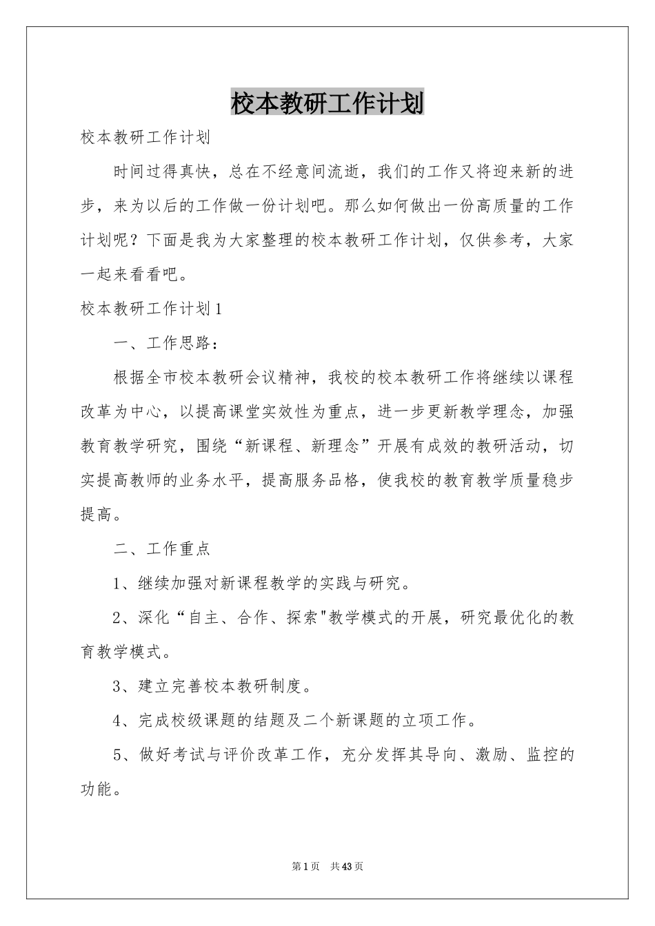 校本教研工作参考计划_第1页