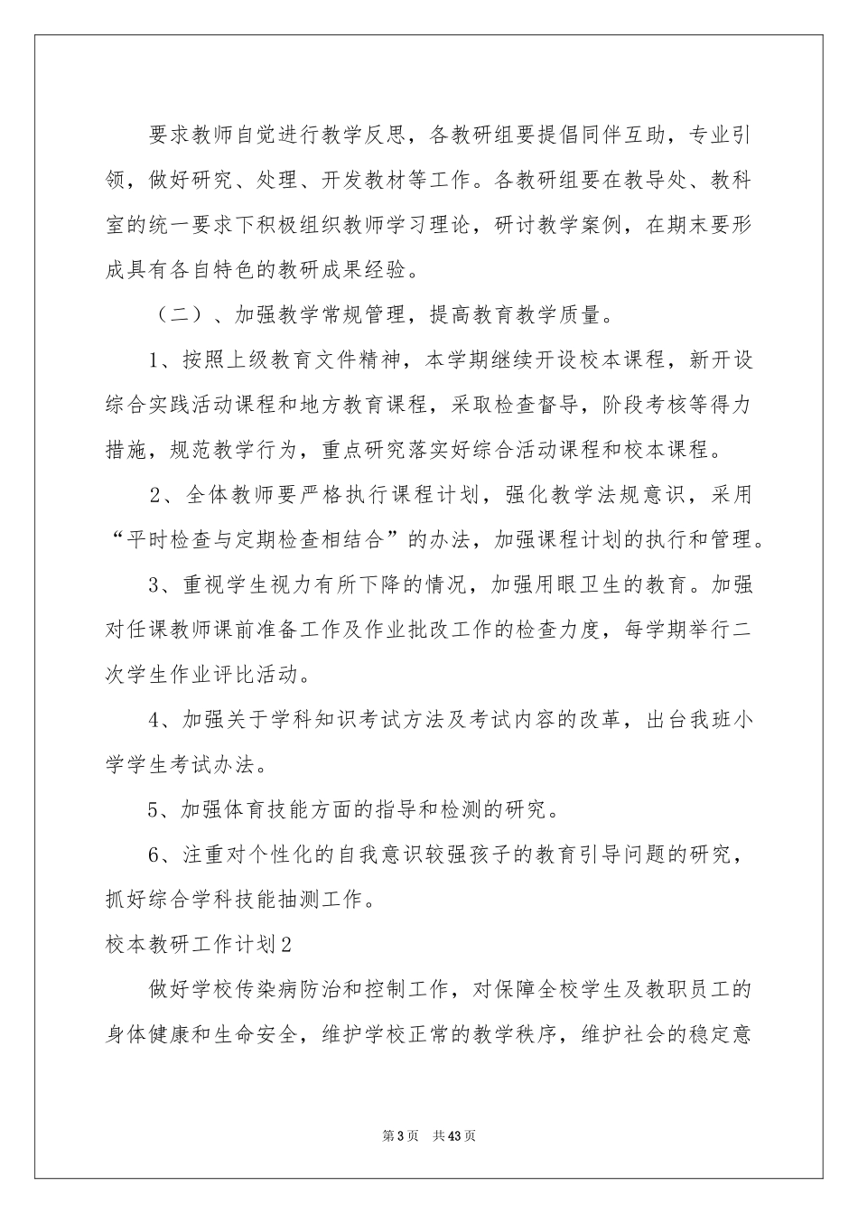 校本教研工作参考计划_第3页