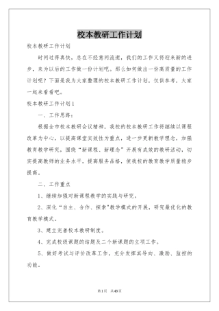 校本教研工作参考计划