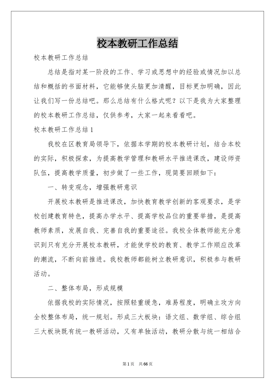 校本教研工作参考总结_第1页