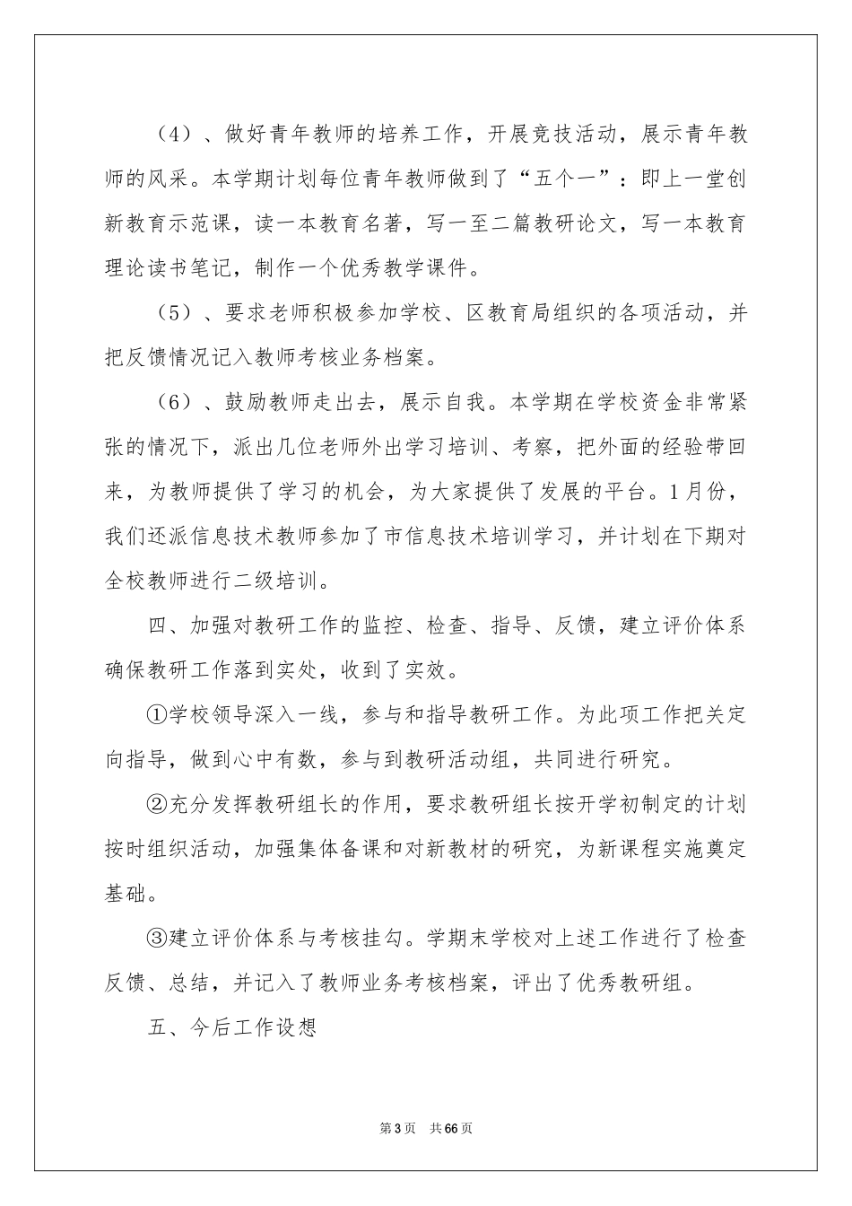 校本教研工作参考总结_第3页