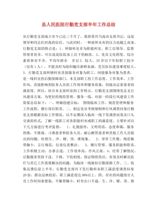 县人民医院行勤党支部半年工作总结 